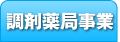 調剤薬局事業