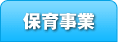 保育事業