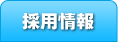 採用事業
