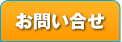 お問合せ